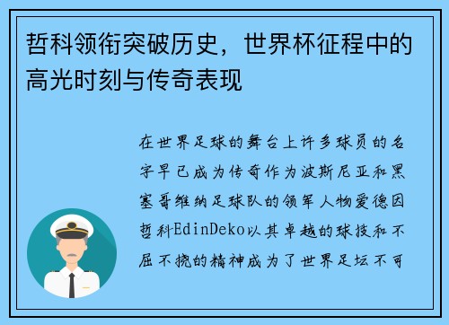 哲科领衔突破历史，世界杯征程中的高光时刻与传奇表现