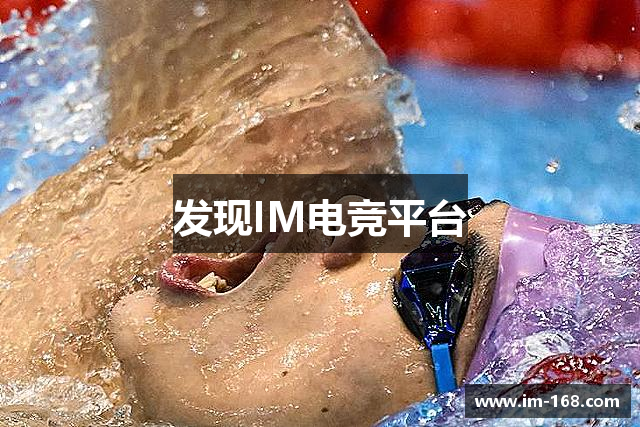 发现IM电竞平台