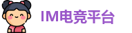 IM电竞平台